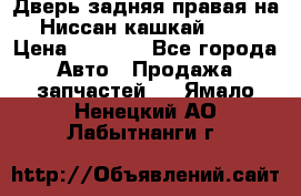 Дверь задняя правая на Ниссан кашкай j10 › Цена ­ 6 500 - Все города Авто » Продажа запчастей   . Ямало-Ненецкий АО,Лабытнанги г.